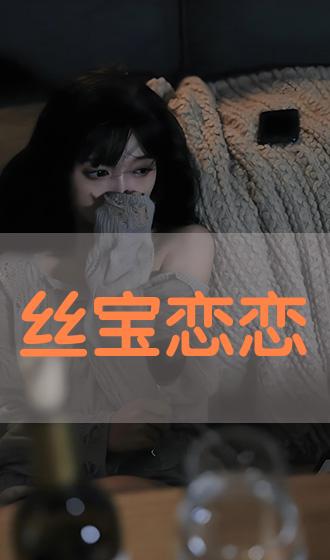 时尚丝宝图片，潮流与美学完美融合的视觉盛宴